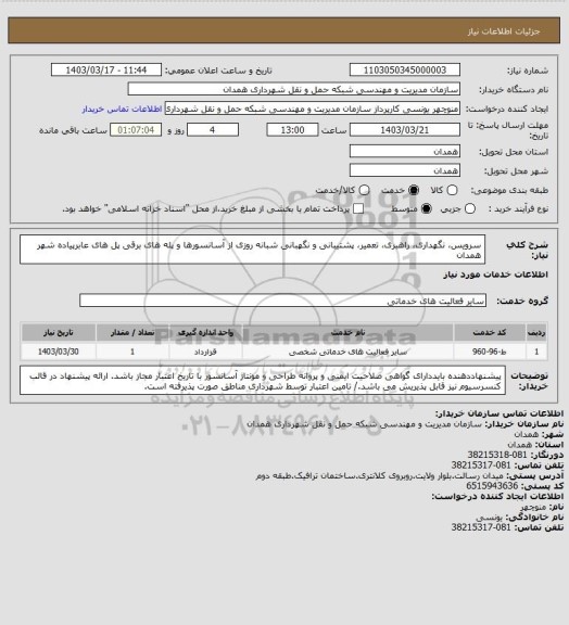 استعلام سرویس، نگهداری، راهبری، تعمیر، پشتیبانی و نگهبانی شبانه روزی از آسانسورها و پله های برقی پل های عابرپیاده شهر همدان