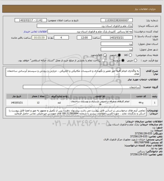 استعلام به واگذاری انجام کلیه امور تعمیر و نگهداری و تاسیسات مکانیکی و الکتریکی ، حرارتی و برودتی و سیستم آبرسانی ساختمان های