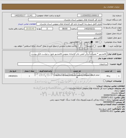 استعلام قائمشهر * تعمیرات سالن آمفی تئاتر کتابخانه عمومی قائمشهر طبق درخواست فایل پیوست