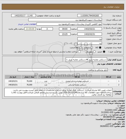 استعلام دستکش معاینه وینیل M-دستکش معاینه وینیل L