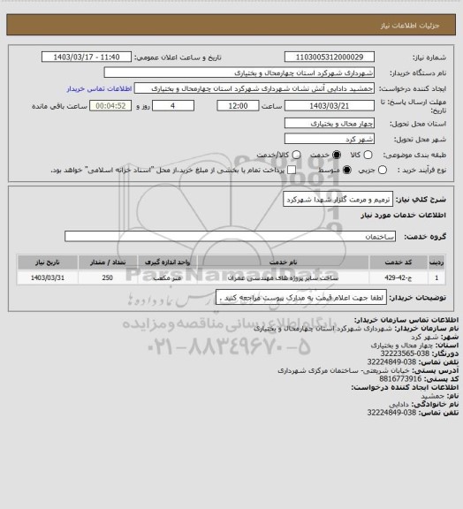 استعلام ترمیم و مرمت گلزار شهدا شهرکرد