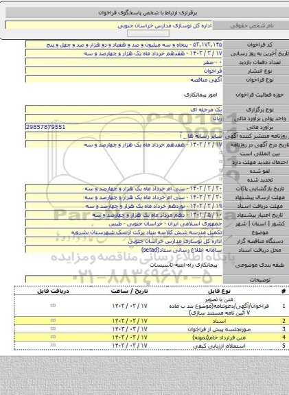 مناقصه, تکمیل مدرسه شش کلاسه بنیاد برکت ارسک شهرستان بشرویه