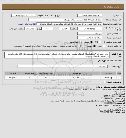 استعلام چایباغ شیرگاه *تکمیل احداث کتابخانه عمومی چایباغ سوادکوه شمالی طبق درخواست فایل پیوست مبلغ 250 میلیون اسناد خزانه بهمن 1405 می باشد
