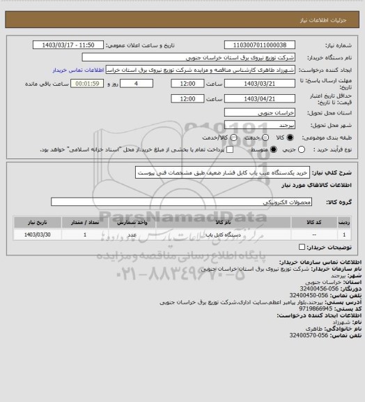 استعلام خرید یکدستگاه عیب یاب کابل فشار ضعیف طبق مشخصات فنی پیوست