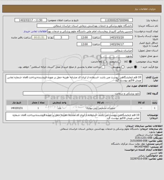 استعلام 10 قلم ازمایشگاهی پیوست می باشد -استفاده از ایران کد مشابه -هزینه حمل بر عهده فروشنده-پرداخت 6ماه -شماره تماس وپیش فاکتور پیوست گرد