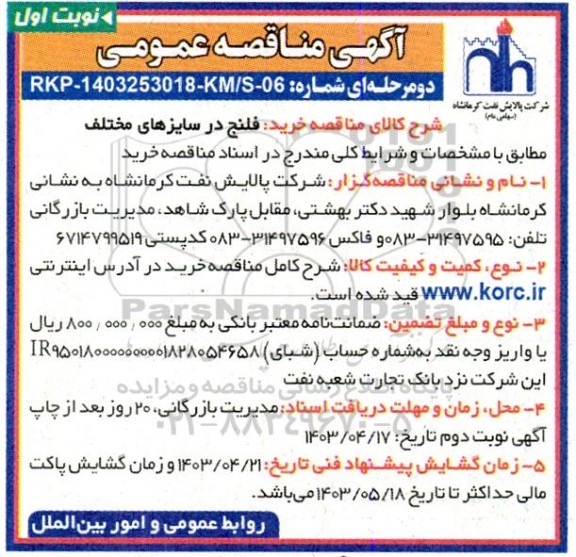 مناقصه خرید فلنج در سایزهای مختلف 