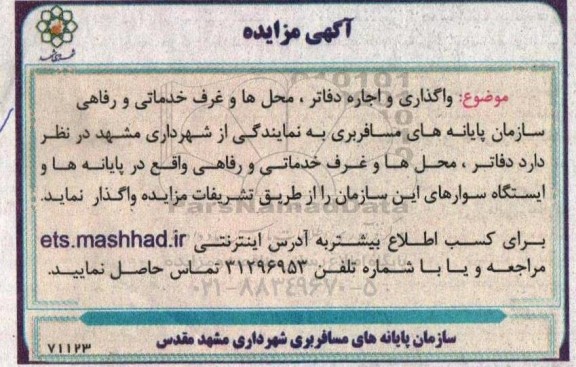 مزایده واگذاری و اجاره دفاتر ، محل ها و غرف خدماتی و رفاهی