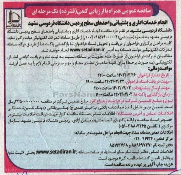 مناقصه انجام خدمات اداری و پشتیبانی واحدهای سطح پردیس 