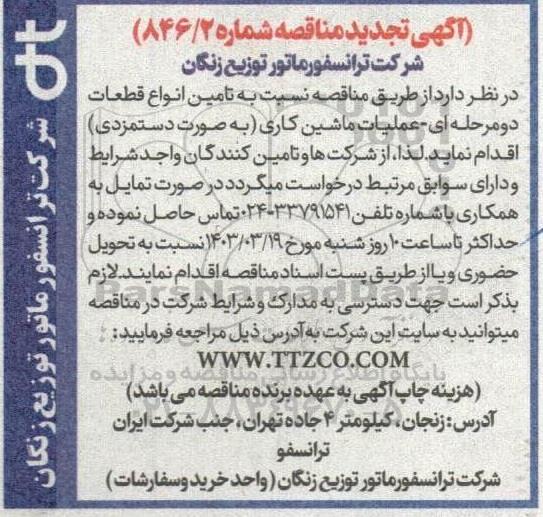 تجدید مناقصه تامین انواع قطعات عملیات ماشینکاری