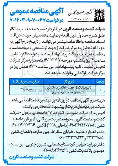 مناقصه تابلو برق کامل جهت راه اندازی ماشین سانتریفیوژ