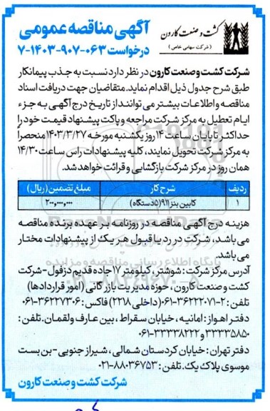 مناقصه کابین بنز 911 ( 5 دستگاه ) 