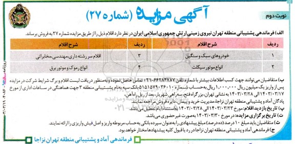 مزایده فروش خودرو های سبک و سنگین .....- نوبت دوم 