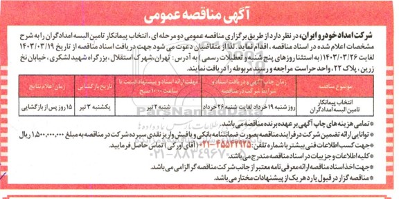 مناقصه انتخاب پیمانکار تامین البسه امدادگران