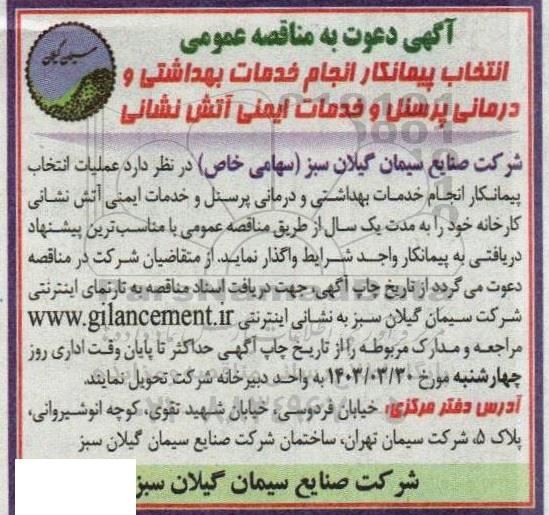 مناقصه انجام خدمات بهداشتی و درمانی پرسنل و خدمات ایمنی آتش نشانی  