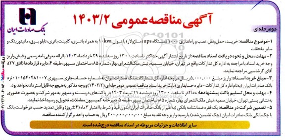 مناقصه خرید حمل و نقل نصب و راه اندازی 1000 دستگاه ups 