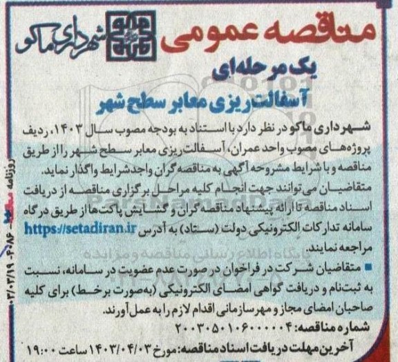 مناقصه آسفالت ریزی معابر سطح شهر