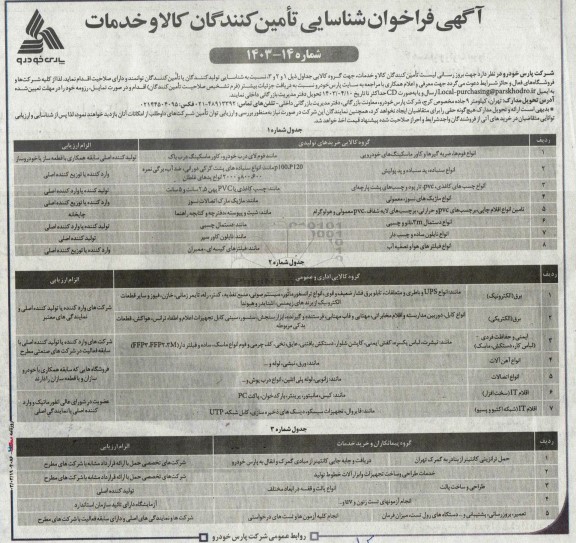 فراخوان شناسایی تأمین کنندگان کالا و خدمات شامل انواع فوم ها، ضربه گیرها و کاور ماسکینگ های خودرویی و....
