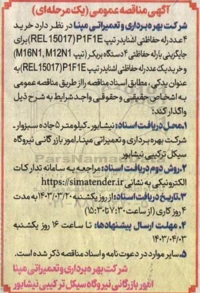 مناقصه خرید 4 عدد رله حفاظتی اشنایدر تیپ P1F1E (REL 15017) ... 