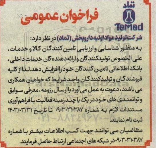 فراخوان شناسایی و ارزیابی تامین کنندگان کالا و خدمات...