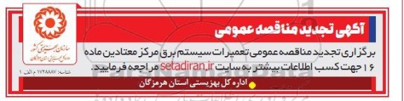 تجدید مناقصه عمومی تعمیرات سیستم برق مرکز معتادین ماده 16 