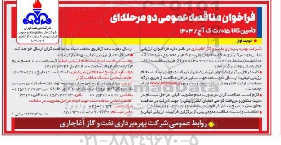 مناقصه عمومی  خرید 2 قلم در مجموعه 600 عدد آند فداشونده