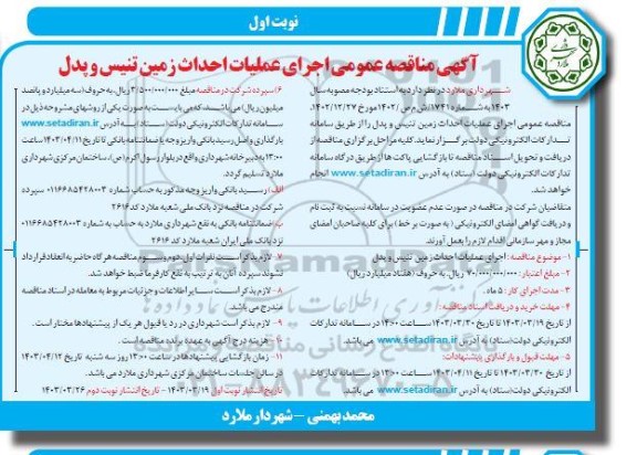 مناقصه اجرای عملیات احداث زمین تنیس و پدل