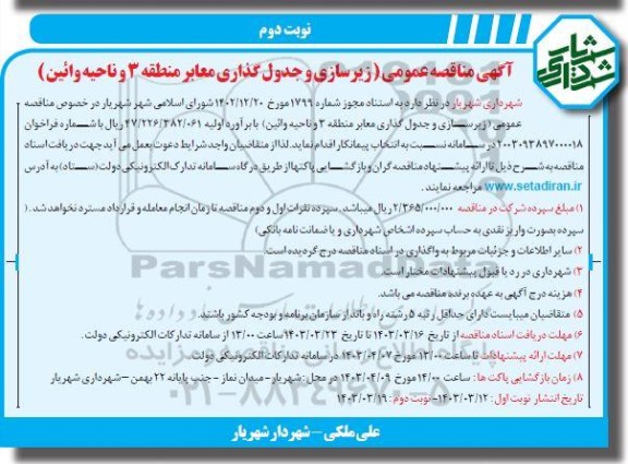 مناقصه عمومی زیرسازی و جدول گذاری معابر نوبت دوم 