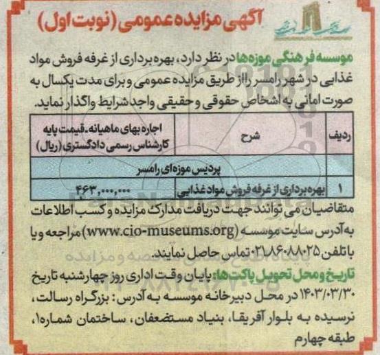 مزایده بهره برداری از غرفه فروش مواد غذایی