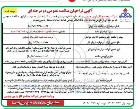 مناقصه خرید، نصب قفسه بندی مواد شیمیایی- نوبت دوم