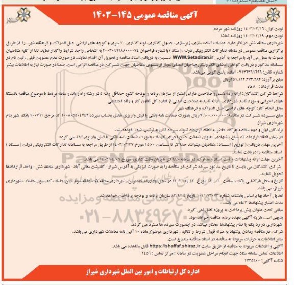 مناقصه عملیات آماده سازی زیر سازی جدول گذاری، لوله گذاری ... / نوبت دوم