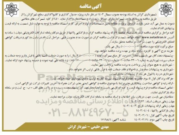مناقصه پروژه جدول گذاری و کانیوا گذاری سطح شهر- نوبت دوم