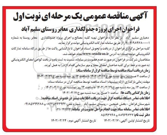 فراخوان تهیه مصالح و اجرای پروژه جدولگذاری معابر روستا