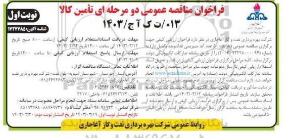 مناقصه خرید 500 عدد آند منیزیمی فداشونده بکفیل دار ​​​​​​​نوبت اول  
