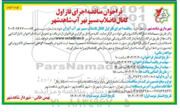 فراخوان مناقصه اجرای فاز اول کانال فاضلاب مسیر نهر آب- نوبت دوم