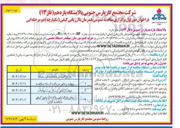 مناقصه خرید کمپرسور شارژ سیلندر دستگاه تنفسی - نوبت دوم 