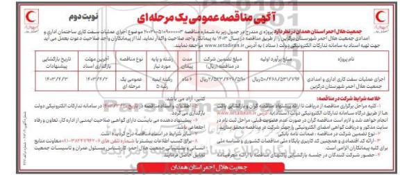 مناقصه اجرای عملیات سفت کاری اداری و امدادی نوبت دوم