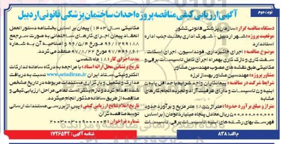 آگهی ارزیابی کیفی مناقصه پروژه احداث ساختمان پزشکی قانونی- نوبت دوم 