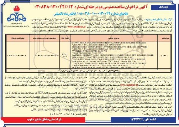 فراخوان مناقصه عمومی 8 قلم رشته تکمیلی