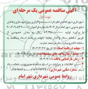 مناقصه واگذاری پروژه بهسازی زهکش ضلع جنوبی شهر