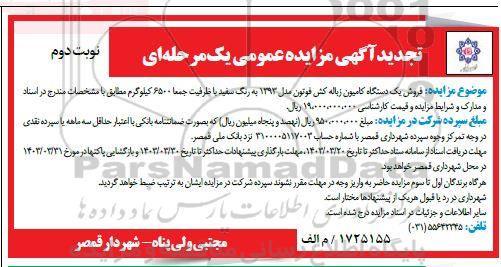 تجدید مزایده فروش یکدستگاه کامیون زباله کش (فوتون) 6.5 تنی - نوبت دوم