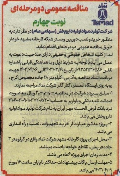 مناقصه خرید و نصب دوربین و بستر شبکه کارخانه - نوبت چهارم
