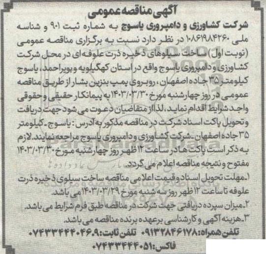 مناقصه ساخت سیلوهای ذخیره ذرت علوفه ای 