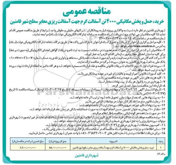 مناقصه خرید، حمل و پخش مکانیکی 4000 تن آسفالت گرم جهت آسفالت ریزی