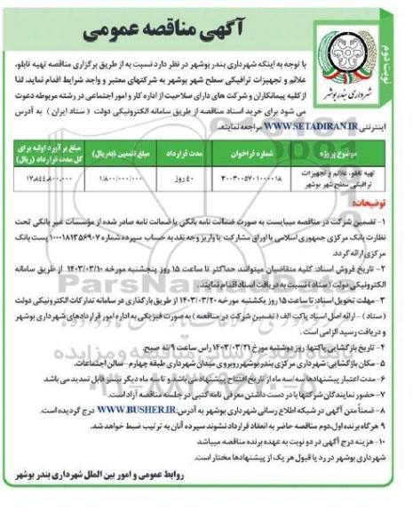 مناقصه تهیه تابلو، علائم و تجهیزات ترافیکی سطح شهر نوبت دوم 