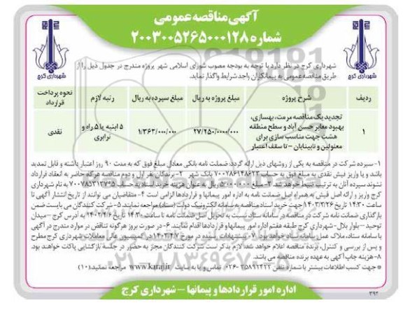 تجدید یک مناقصه مرمت و بهسازی و بهبود معابر