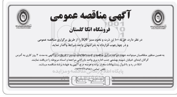 مناقصه خرید 100 تن ذرت و نخود سبز IQF 