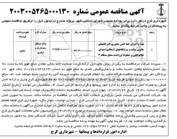 مناقصه تهیه و اجرای خط کشی محوری،گذرگاههای عابرین پیاده