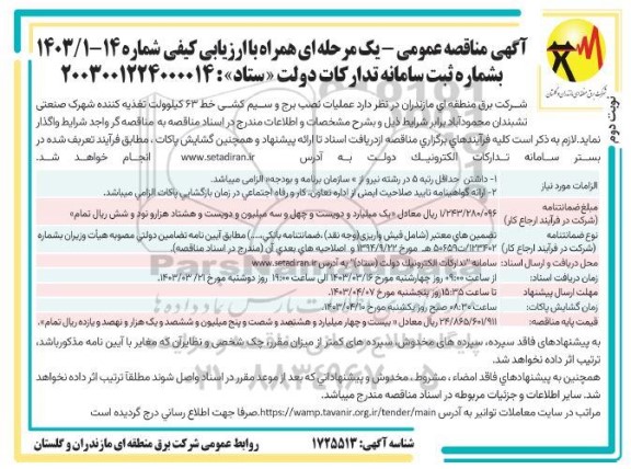 مناقصه عملیات نصب برج و سیم کشی خط 63 كيلوولت تغذیه کننده نوبت دوم 