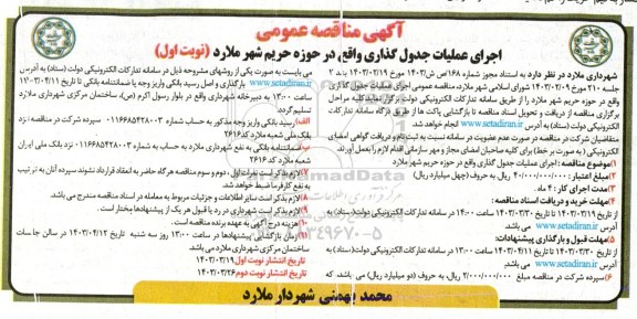 مناقصه  اجرای عملیات جدول گذاری
