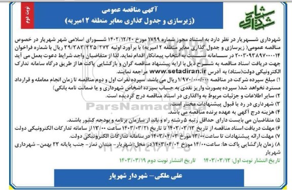 مناقصه عمومی زیرسازی و جدول گذاری معابر منطقه 2 امیریه - نوبت دوم 